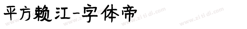 平方赖江字体转换