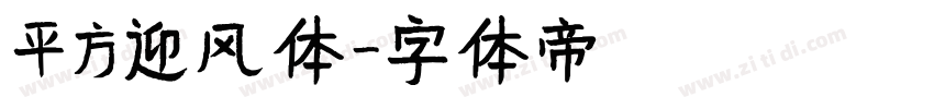 平方迎风体字体转换