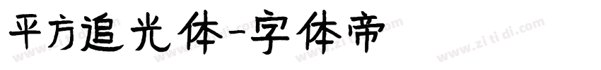 平方追光体字体转换