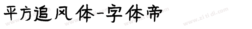 平方追风体字体转换