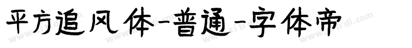 平方追风体-普通字体转换