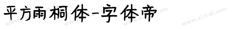 平方雨桐体字体转换