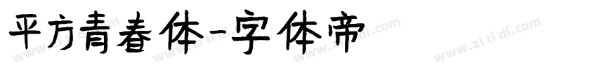 平方青春体字体转换