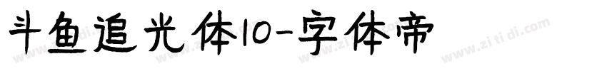 斗鱼追光体10字体转换