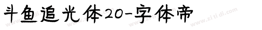 斗鱼追光体20字体转换