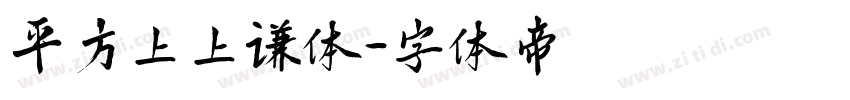 平方上上谦体字体转换