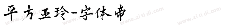 平方亚玲字体转换