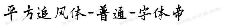 平方追风体-普通字体转换