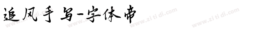 追风手写字体转换