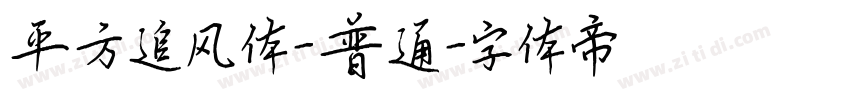 平方追风体-普通字体转换