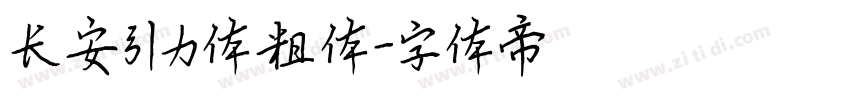 长安引力体粗体字体转换