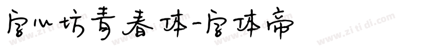 字心坊青春体字体转换