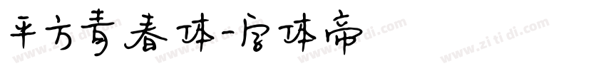 平方青春体字体转换