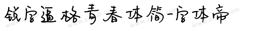 锐字逼格青春体简字体转换