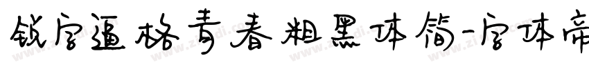 锐字逼格青春粗黑体简字体转换