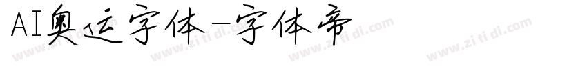 AI奥运字体字体转换