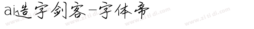 ai造字剑客字体转换