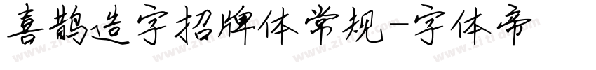 喜鹊造字招牌体常规字体转换