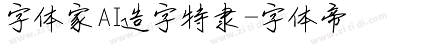 字体家AI造字特隶字体转换