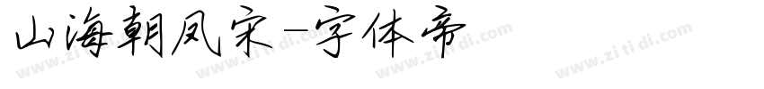 山海朝凤宋字体转换