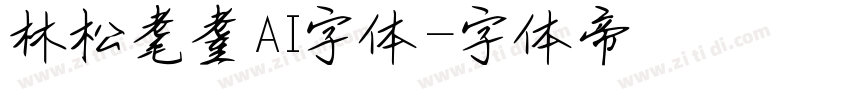 林松耄耋AI字体字体转换