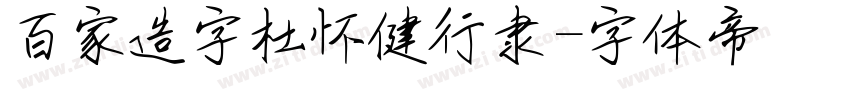 百家造字杜怀健行隶字体转换