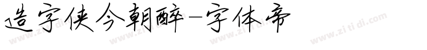 造字侠今朝醉字体转换