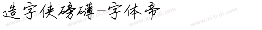 造字侠磅礴字体转换