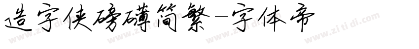 造字侠磅礴简繁字体转换