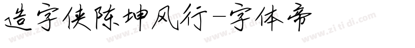 造字侠陈坤风行字体转换