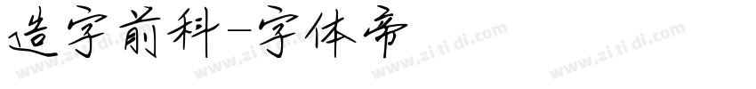 造字前科字体转换