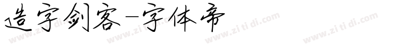 造字剑客字体转换