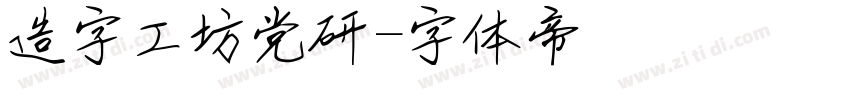 造字工坊党研字体转换