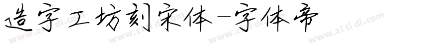 造字工坊刻宋体字体转换