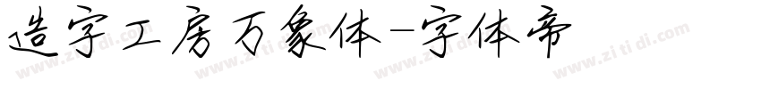 造字工房万象体字体转换