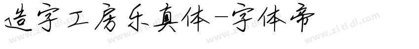 造字工房乐真体字体转换