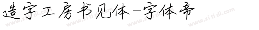 造字工房书见体字体转换