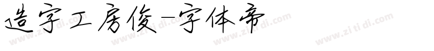 造字工房俊字体转换