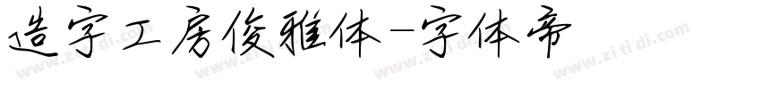 造字工房俊雅体字体转换