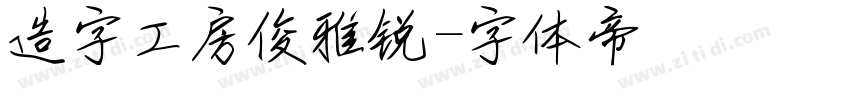 造字工房俊雅锐字体转换