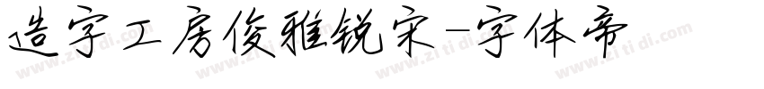 造字工房俊雅锐宋字体转换