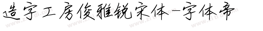 造字工房俊雅锐宋体字体转换