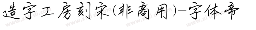 造字工房刻宋(非商用)字体转换