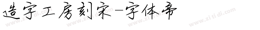 造字工房刻宋字体转换