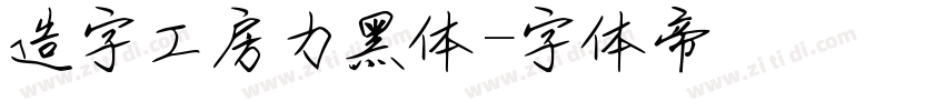 造字工房力黑体字体转换