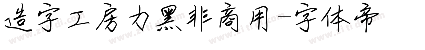 造字工房力黑非商用字体转换