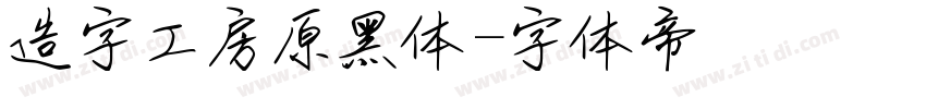 造字工房原黑体字体转换