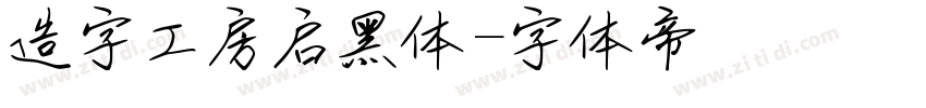 造字工房启黑体字体转换