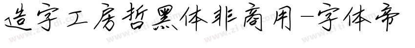 造字工房哲黑体非商用字体转换