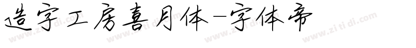 造字工房喜月体字体转换